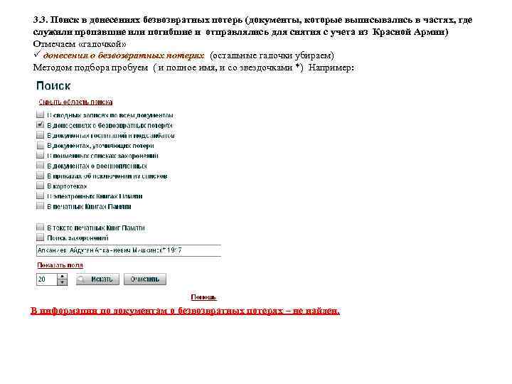 3. 3. Поиск в донесениях безвозвратных потерь (документы, которые выписывались в частях, где служили