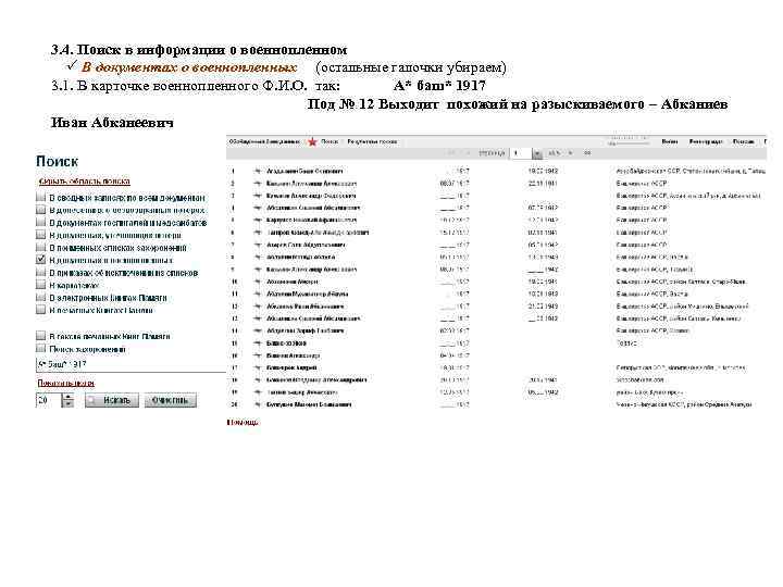 3. 4. Поиск в информации о военнопленном В документах о военнопленных (остальные галочки убираем)