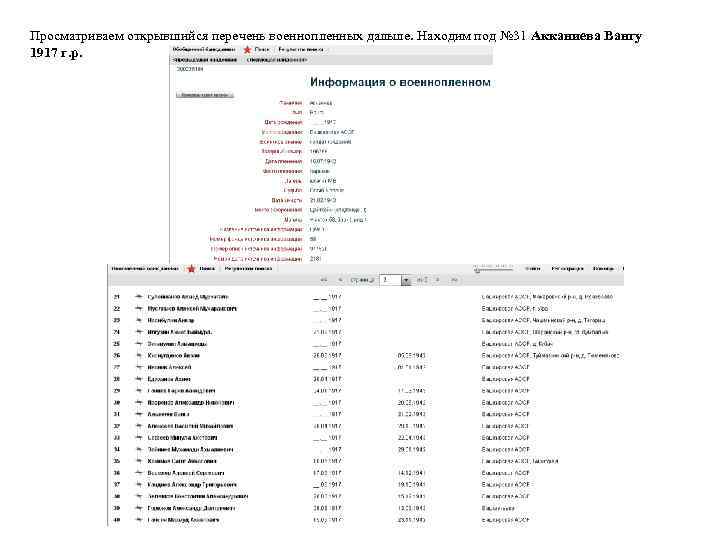 Просматриваем открывшийся перечень военнопленных дальше. Находим под № 31 Акканиева Вангу 1917 г. р.