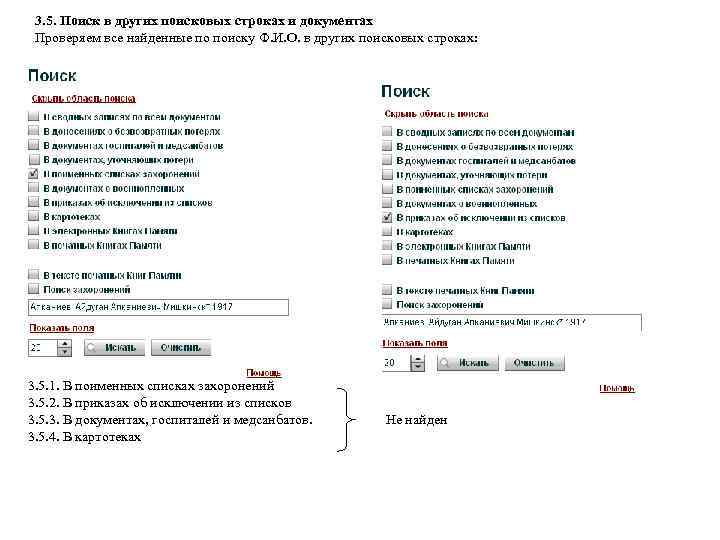 3. 5. Поиск в других поисковых строках и документах Проверяем все найденные по поиску