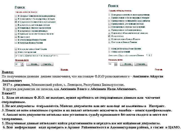 Вывод: По полученным данным делаем заключение, что настоящее Ф. И. О разыскиваемого - Апканиев