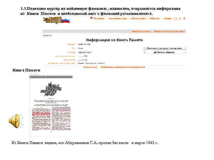 1. 3. Подводим курсор на найденную фамилию , нажимаем, открывается информация из Книги Памяти