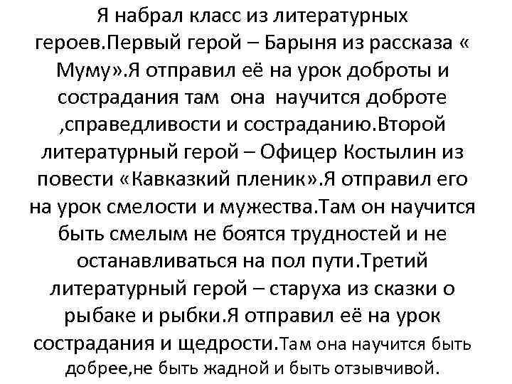 Я набрал класс из литературных героев. Первый герой – Барыня из рассказа « Муму»