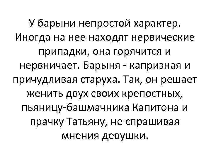 У барыни непростой характер. Иногда на нее находят нервические припадки, она горячится и нервничает.