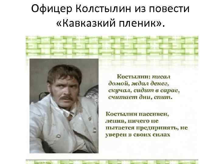 Офицер Колстылин из повести «Кавказкий пленик» . 