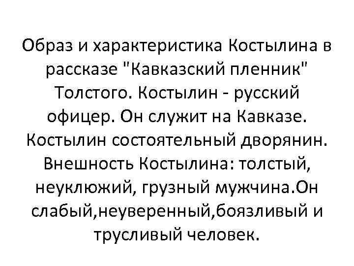 Образ и характеристика Костылина в рассказе "Кавказский пленник" Толстого. Костылин - русский офицер. Он