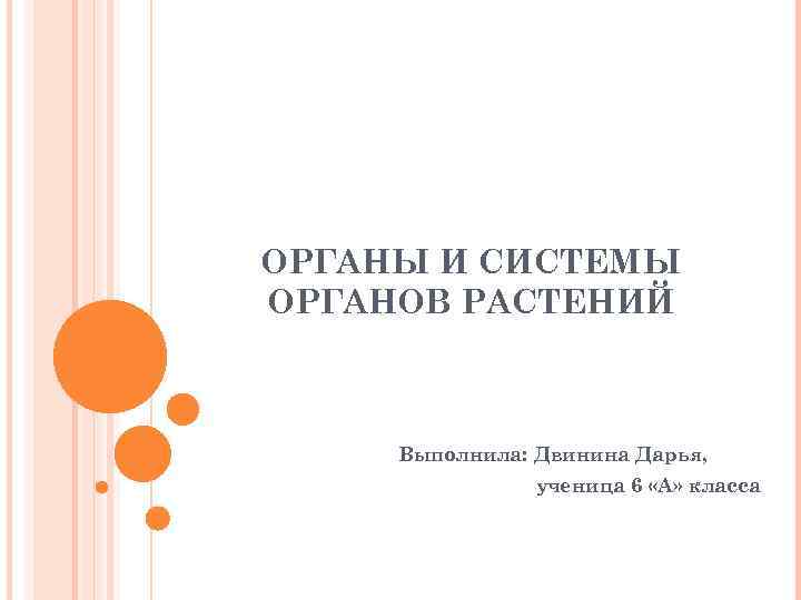 ОРГАНЫ И СИСТЕМЫ ОРГАНОВ РАСТЕНИЙ Выполнила: Двинина Дарья, ученица 6 «А» класса 