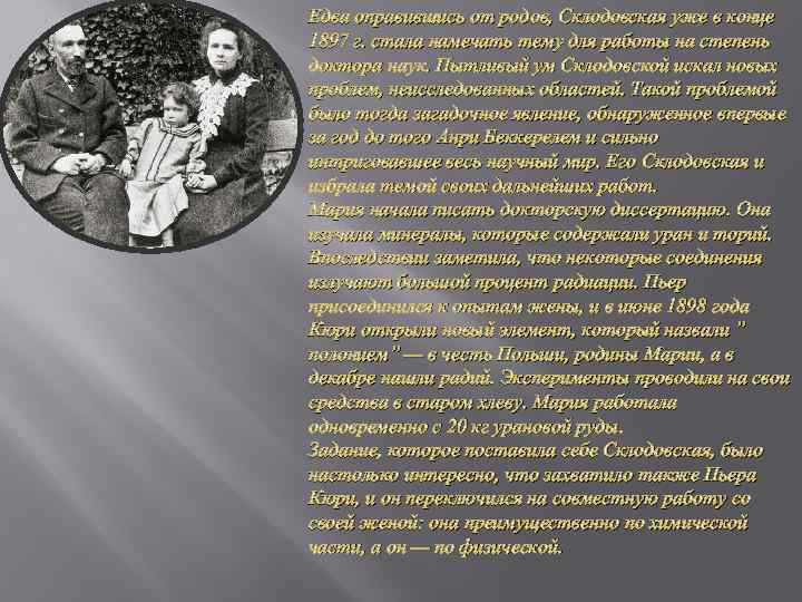 Едва оправившись от родов, Склодовская уже в конце 1897 г. стала намечать тему для