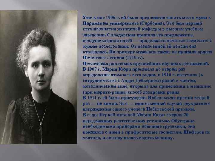 Уже в мае 1906 г. ей было предложено занять место мужа в Парижском университете