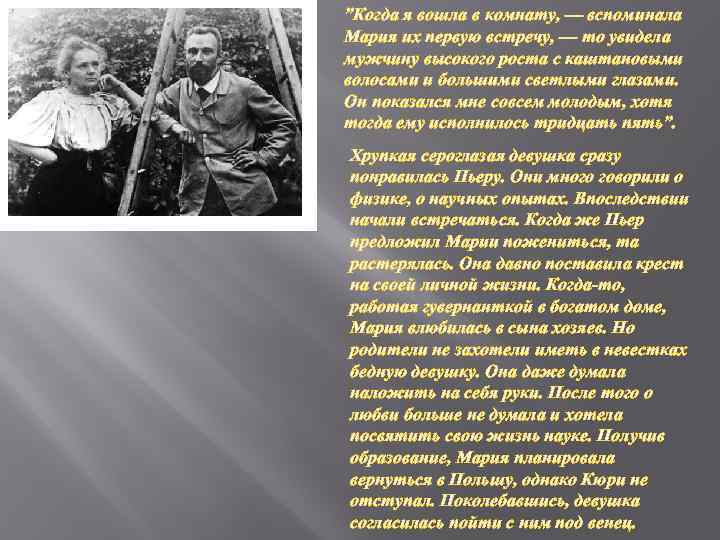 ”Когда я вошла в комнату, — вспоминала Мария их первую встречу, — то увидела