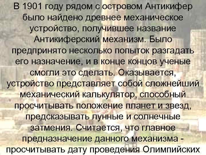 В 1901 году рядом с островом Антикифер было найдено древнее механическое устройство, получившее название