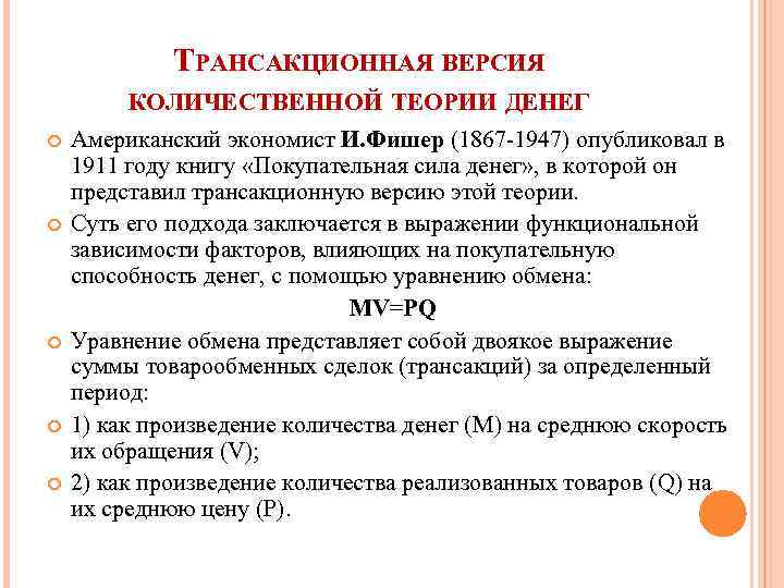 ТРАНСАКЦИОННАЯ ВЕРСИЯ КОЛИЧЕСТВЕННОЙ ТЕОРИИ ДЕНЕГ Американский экономист И. Фишер (1867 -1947) опубликовал в 1911