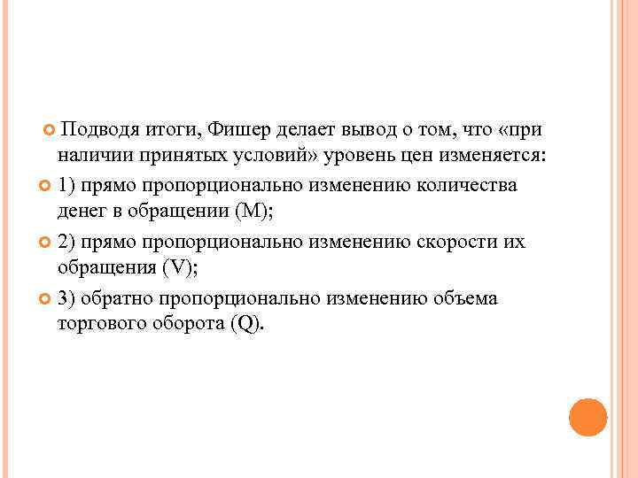 Подводя итоги, Фишер делает вывод о том, что «при наличии принятых условий» уровень цен