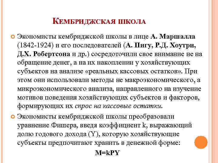 КЕМБРИДЖСКАЯ ШКОЛА Экономисты кембриджской школы в лице А. Маршалла (1842 -1924) и его последователей