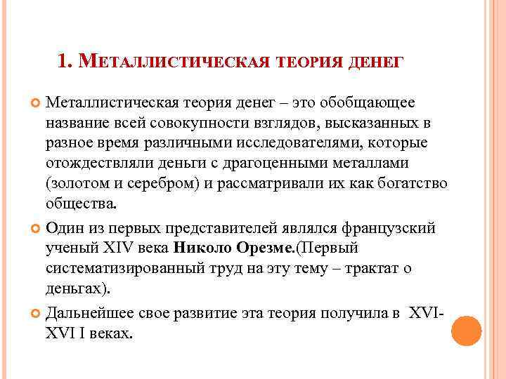 1. МЕТАЛЛИСТИЧЕСКАЯ ТЕОРИЯ ДЕНЕГ Металлистическая теория денег – это обобщающее название всей совокупности взглядов,
