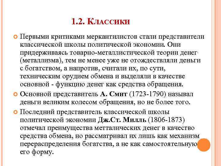 1. 2. КЛАССИКИ Первыми критиками меркантилистов стали представители классической школы политической экономии. Они придерживаясь