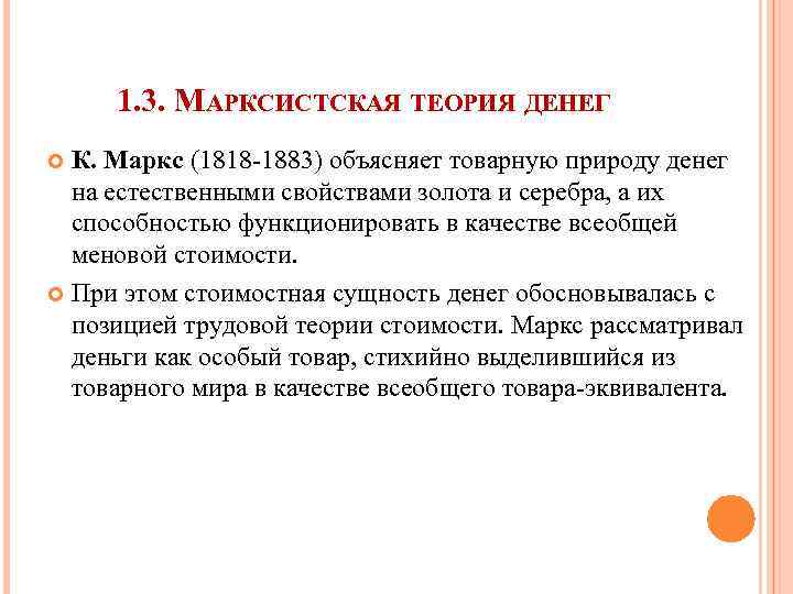 1. 3. МАРКСИСТСКАЯ ТЕОРИЯ ДЕНЕГ К. Маркс (1818 -1883) объясняет товарную природу денег на