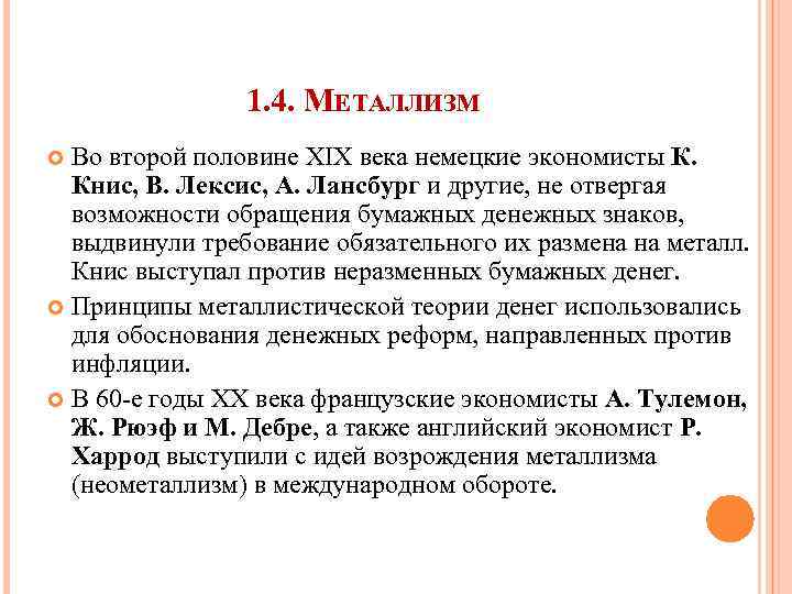 1. 4. МЕТАЛЛИЗМ Во второй половине XIX века немецкие экономисты К. Книс, В. Лексис,
