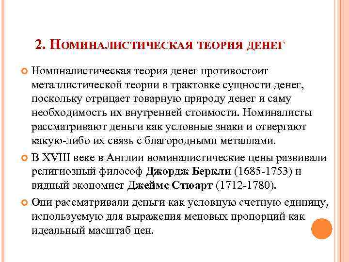 2. НОМИНАЛИСТИЧЕСКАЯ ТЕОРИЯ ДЕНЕГ Номиналистическая теория денег противостоит металлистической теории в трактовке сущности денег,