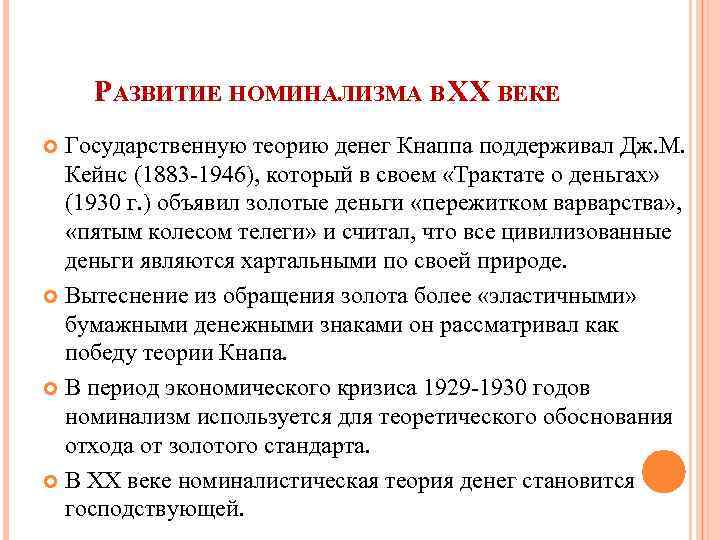 РАЗВИТИЕ НОМИНАЛИЗМА В XX ВЕКЕ Государственную теорию денег Кнаппа поддерживал Дж. М. Кейнс (1883