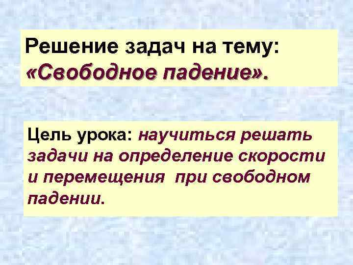 Решение задач на тему: «Свободное падение» . Цель урока: научиться решать задачи на определение