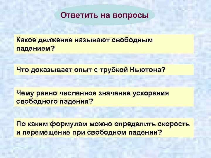 Движется какой вопрос. Какое движение называют движение свободного падения. Свободным падением называется. Что называют свободным падением. Какое движение называют свободным.