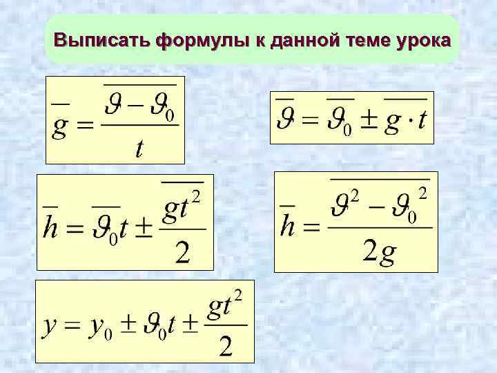 Задачи на свободное падение. Формулы для решения задач на свободное падение. Выписать формулы. Формула. Выписать формулы задач на построение.