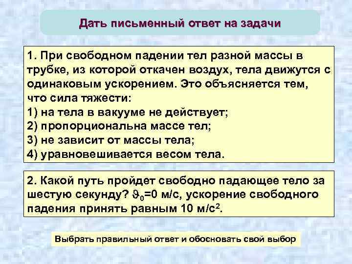 Дать письменный ответ на задачи 1. При свободном падении тел разной массы в трубке,