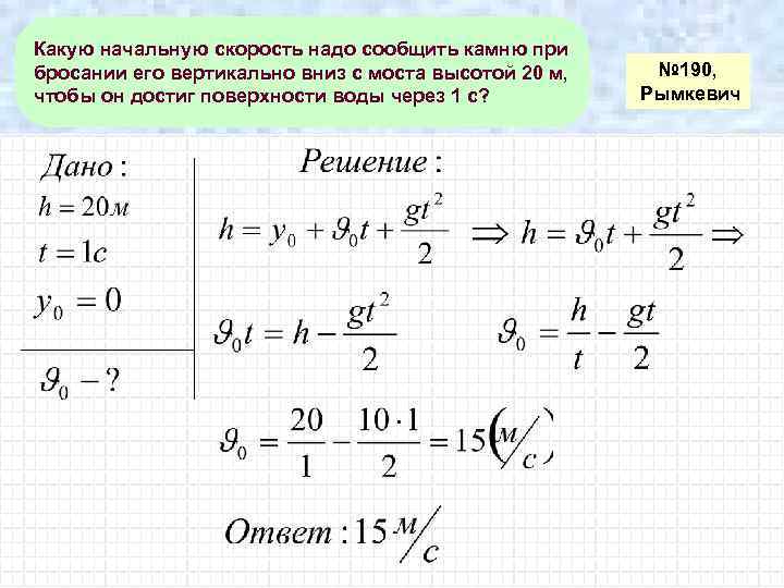 1 время падения с высоты