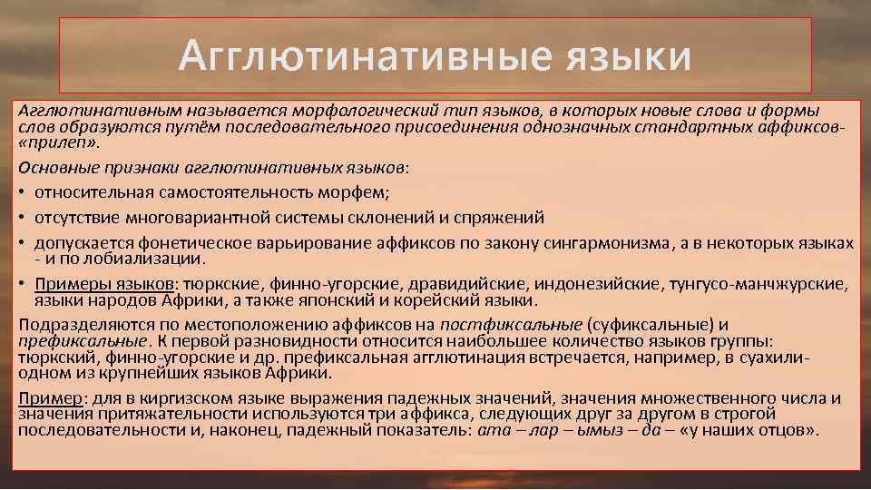 Агглютинативные языки Агглютинативным называется морфологический тип языков, в которых новые слова и формы слов