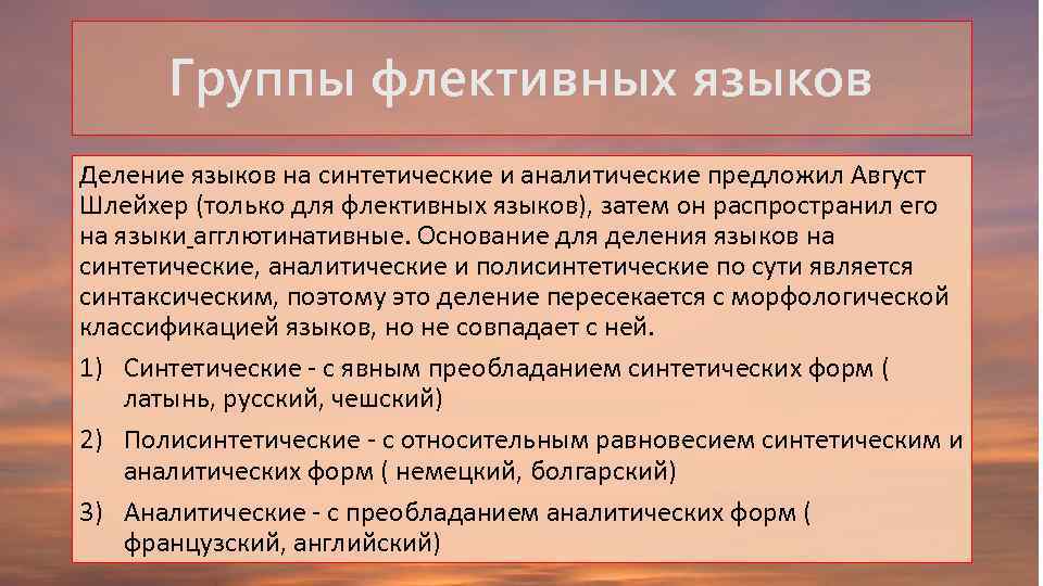 Группы флективных языков Деление языков на синтетические и аналитические предложил Август Шлейхер (только для