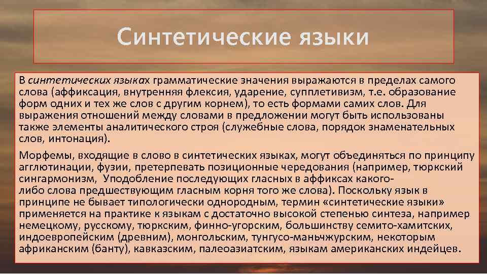 Синтетические языки В синтетических языках грамматические значения выражаются в пределах самого слова (аффиксация, внутренняя