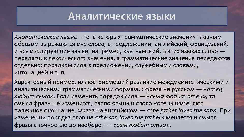 Аналитические языки – те, в которых грамматические значения главным образом выражаются вне слова, в