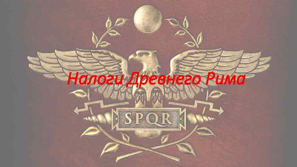 Налоги Древнего Рима 