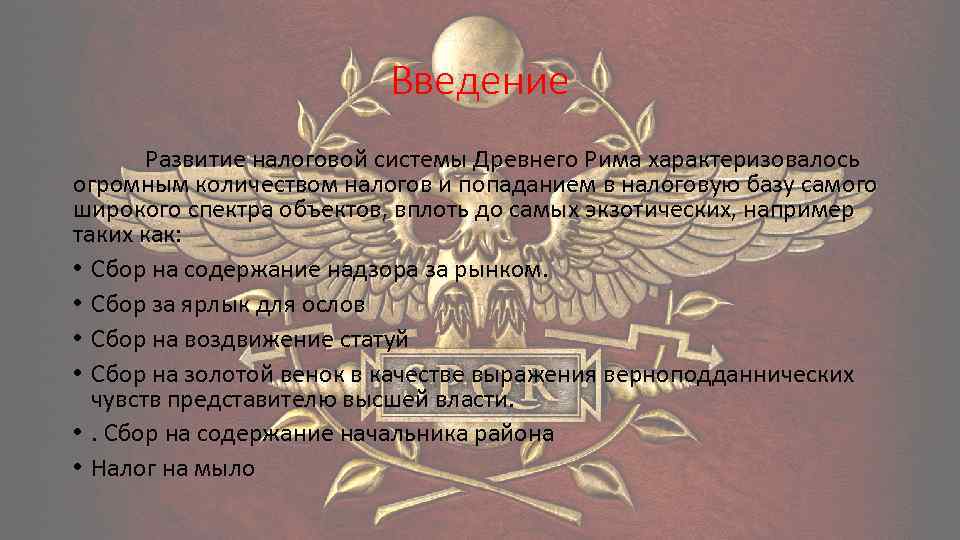 Введение Развитие налоговой системы Древнего Рима характеризовалось огромным количеством налогов и попаданием в налоговую