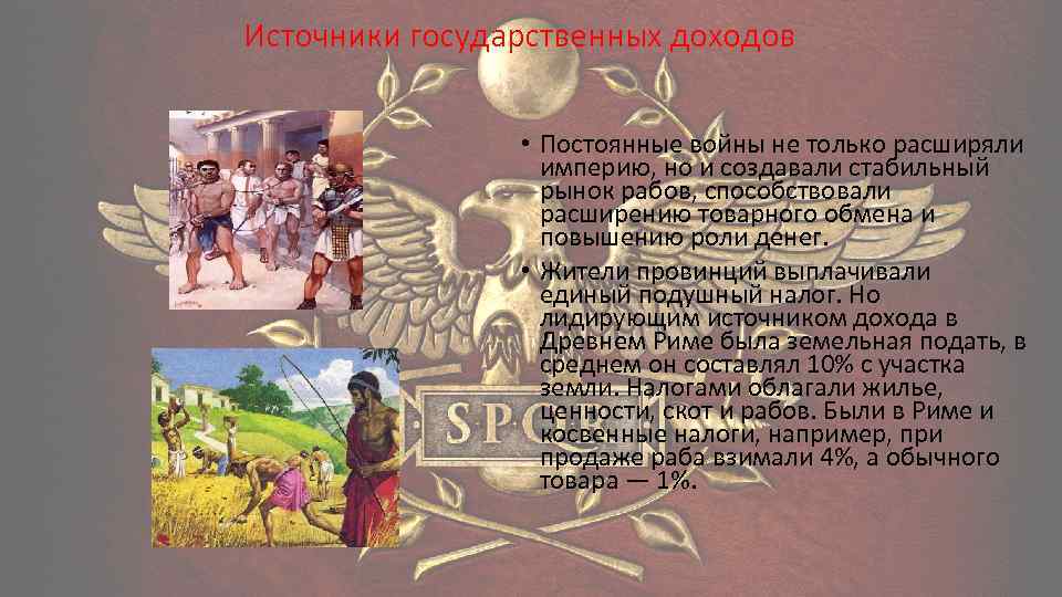 Источники государственных доходов • Постоянные войны не только расширяли империю, но и создавали стабильный
