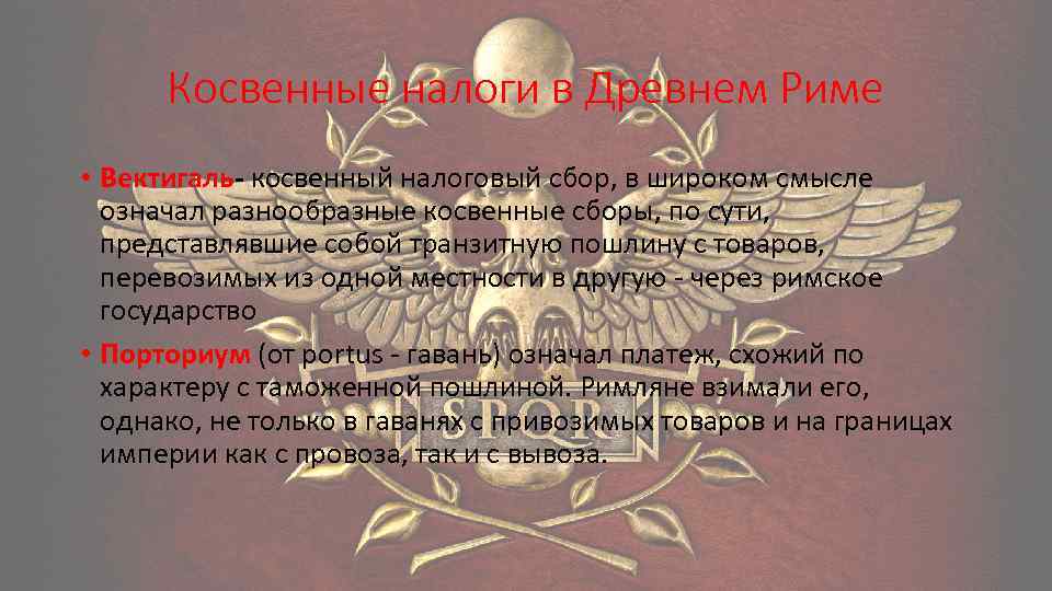Косвенные налоги в Древнем Риме • Вектигаль- косвенный налоговый сбор, в широком смысле означал