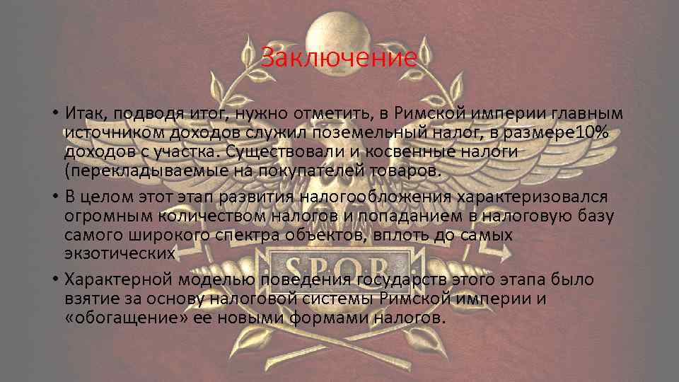Заключение • Итак, подводя итог, нужно отметить, в Римской империи главным источником доходов служил