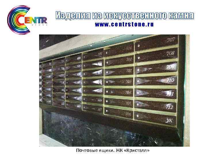 Изделия из искусственного камня www. centrstone. ru Почтовые ящики. ЖК «Кристалл» 