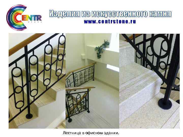 Изделия из искусственного камня www. centrstone. ru Лестница в офисном здании. 