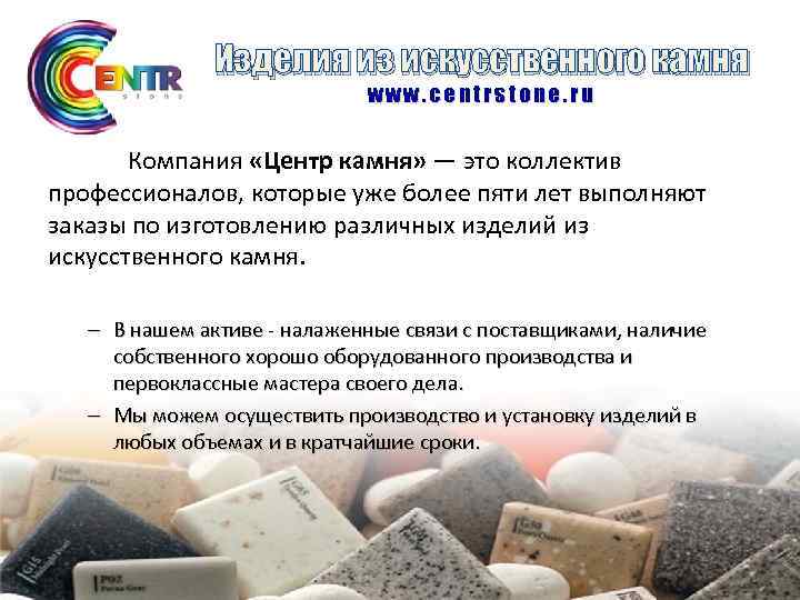Изделия из искусственного камня www. centrstone. ru Компания «Центр камня» — это коллектив профессионалов,