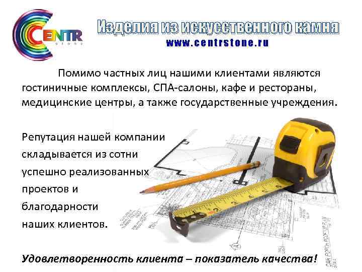 Изделия из искусственного камня www. centrstone. ru Помимо частных лиц нашими клиентами являются гостиничные