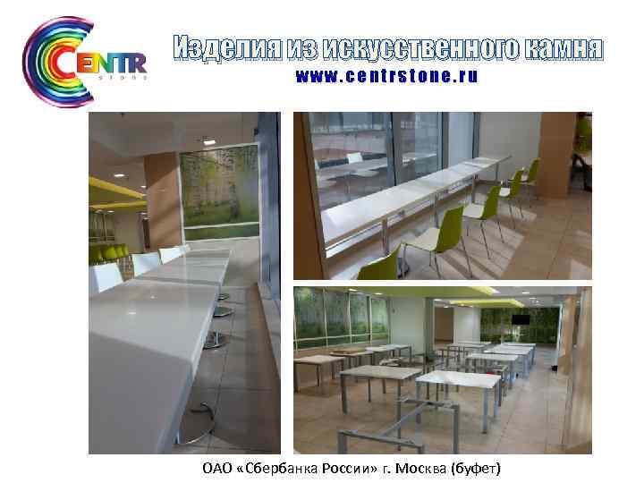 Изделия из искусственного камня www. centrstone. ru ОАО «Сбербанка России» г. Москва (буфет) 