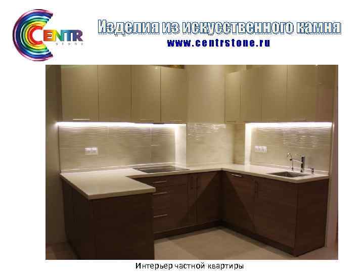 Изделия из искусственного камня www. centrstone. ru Интерьер частной квартиры 