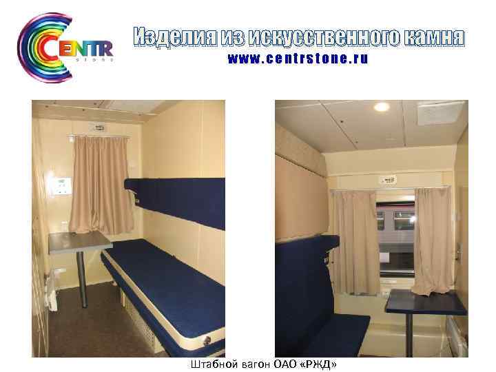 Изделия из искусственного камня www. centrstone. ru Штабной вагон ОАО «РЖД» 