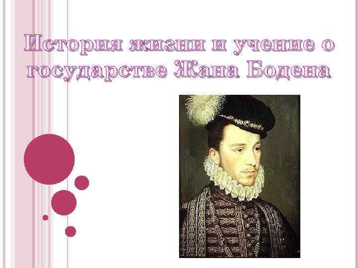 История жизни и учение о государстве Жана Бодена 