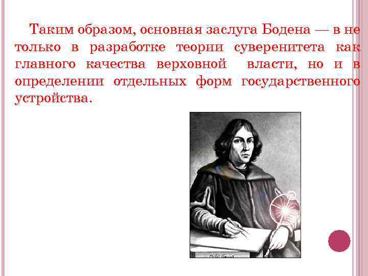 Доклад: Учение о суверенитете Ж. Бодена