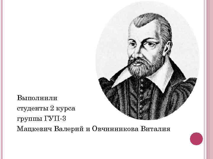 Выполнили студенты 2 курса группы ГУП-3 Мацкевич Валерий и Овчинникова Виталия 