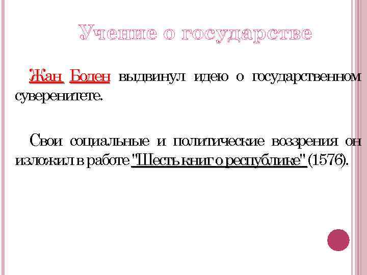 Доклад: Учение о суверенитете Ж. Бодена