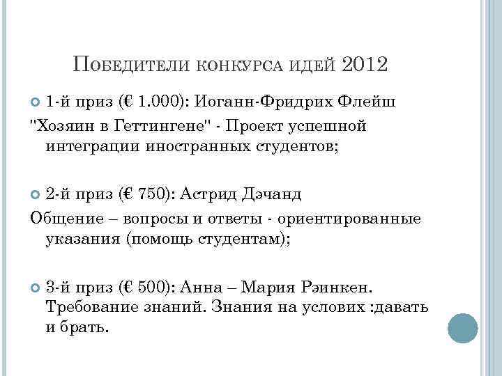 ПОБЕДИТЕЛИ КОНКУРСА ИДЕЙ 2012 1 -й приз (€ 1. 000): Иоганн-Фридрих Флейш 